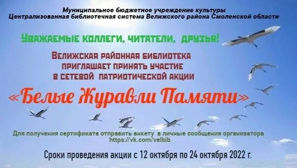 Всероссийская акция журавли памяти. Акция белые Журавли памяти. Акция Журавлик памяти. Акция белый Журавлик. Праздник белых журавлей в библиотеке.