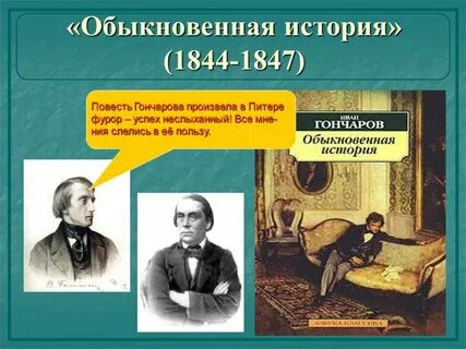 Обыкновенная история краткое