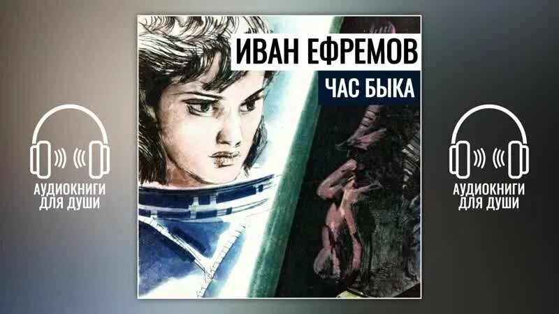 Бесплатные аудиокниги час быка. Иллюстрации к роману Ивана Ефремова "час быка".