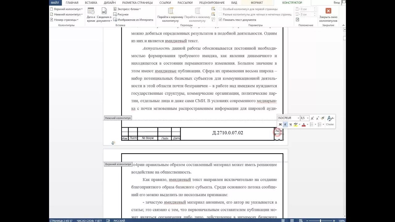 Как сделать колонтитул рамку. Нумерация листов с рамкой. Нумерация листов в колонтитулах. Оформление колонтитулов в курсовой работе. Рамка для нумерации страниц.