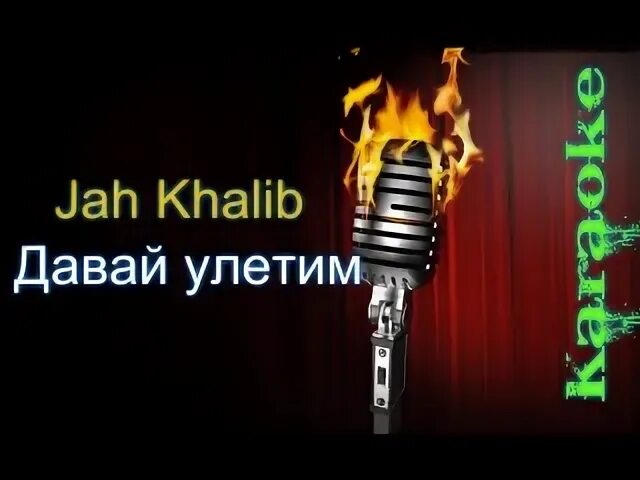 Песня улетаю караоке. Jah Khalib –давай улетим. Emin, Jah Khalib "Улетай". Улетаю караоке. Джах халиб караоке.