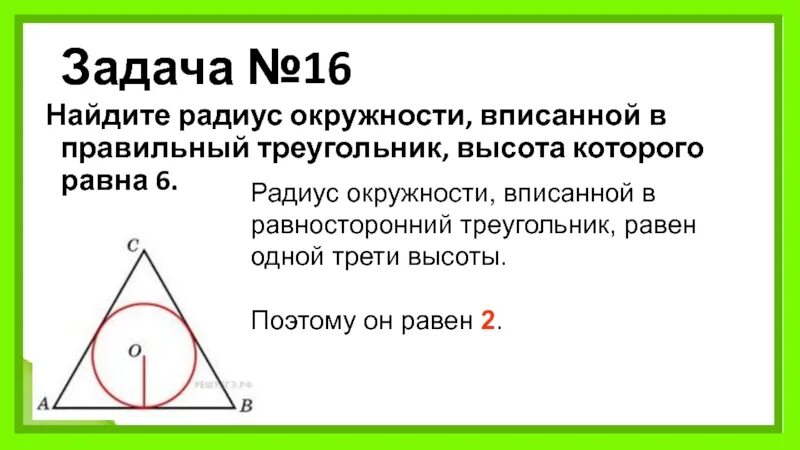 Радиус вписанной окружности равен 1/3 высоты треугольника. Правильный треугольник вписанный в окружность. Радиус вписанной окружности в правильный треугольник. Радиус вписанной окружности в равносторонний треугольник