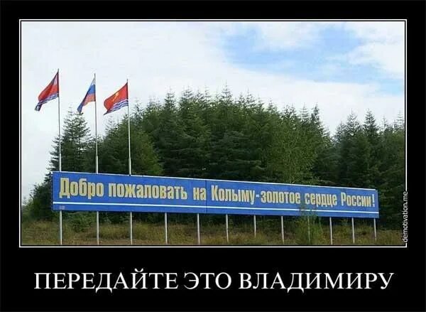 Будь проклята ты колыма. Добро пожаловать на Колыму. Колыма Мем. Добро пожаловать на Колыму прикол. Добро пожаловать на Колыму аэропорт.