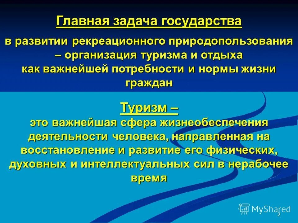 Виды рекреационного природопользования. Управление рекреационным природопользованием.. Социальная функция рекреационного природопользования. Рекреационное природопользование