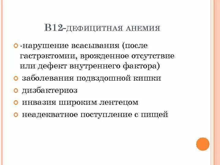 Факторы развития анемий. B12 дефицитная анемия постановка диагноза. В12 дефицитная анемия после резекции желудка. Анемия после резекции желудка. В12 дефицитная анемия диагноз.