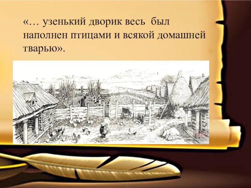 Узенький дворик весь был наполнен птицами и всякой. Узенький дворик весь был наполнен птицами и всякой домашней тварью. Произведение в литературе 9 класса .... Дворик. Усадьба деревня коробочки