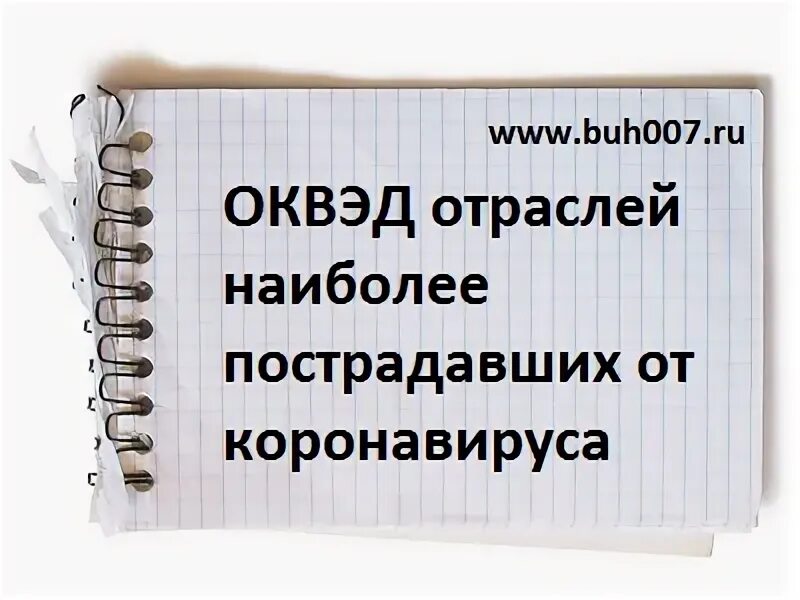 Оквэд 47.71. Пострадавшие ОКВЭД. ОКВЭД 95.11 относится к пострадавшим от коронавируса. ОКВЭД 47.54. ОКВЭД 47.77.1.