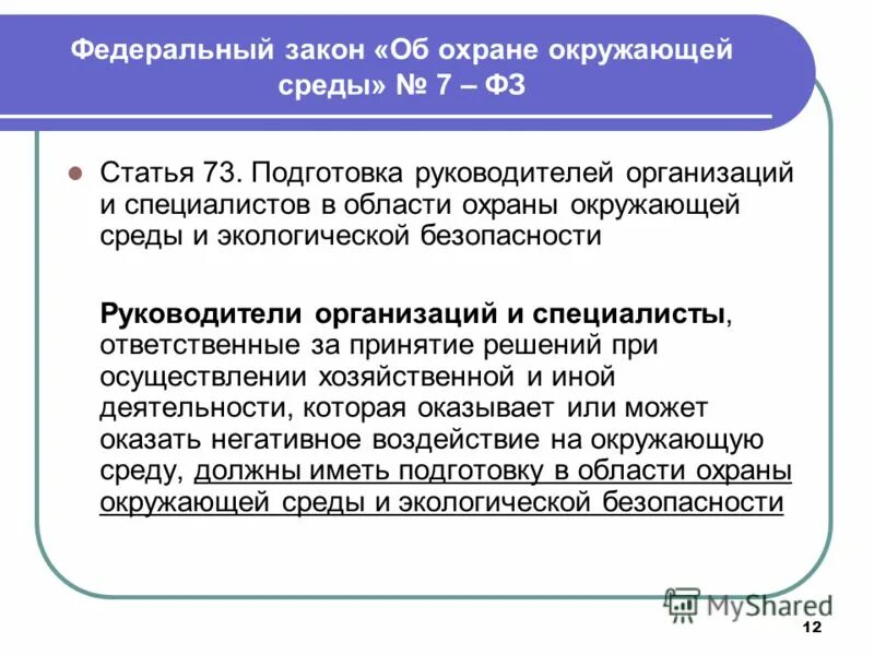 Статья 11 охрана. Законодательство в области охраны окружающей среды. Статьи об охране окружающей среды. ФЗ об охране окружающей среды. Федеральный закон об экологической безопасности.