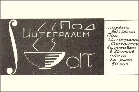 Под интеграл