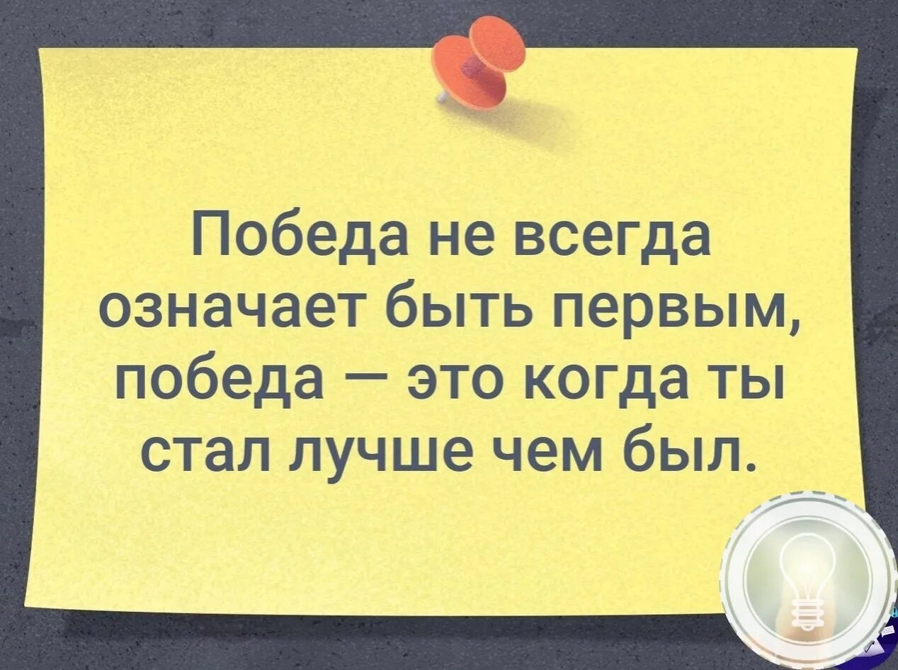 Сегодня значит всегда