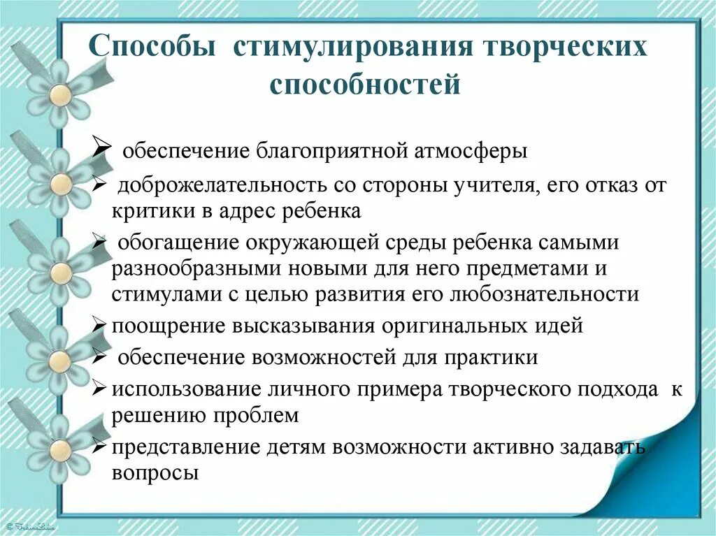 Способы стимулирования творческого потенциала школьника. Методы стимулирования поощрение творческих одаренных детей. Прием стимулирования воображения. Методы стимулирования проявления творческих способностей.