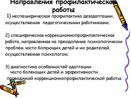 Направления профилактической деятельности