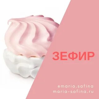 Зефир на английском