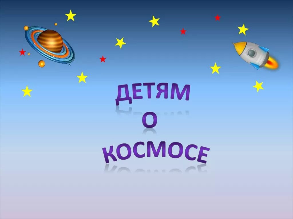 Что такое космос для дошкольников