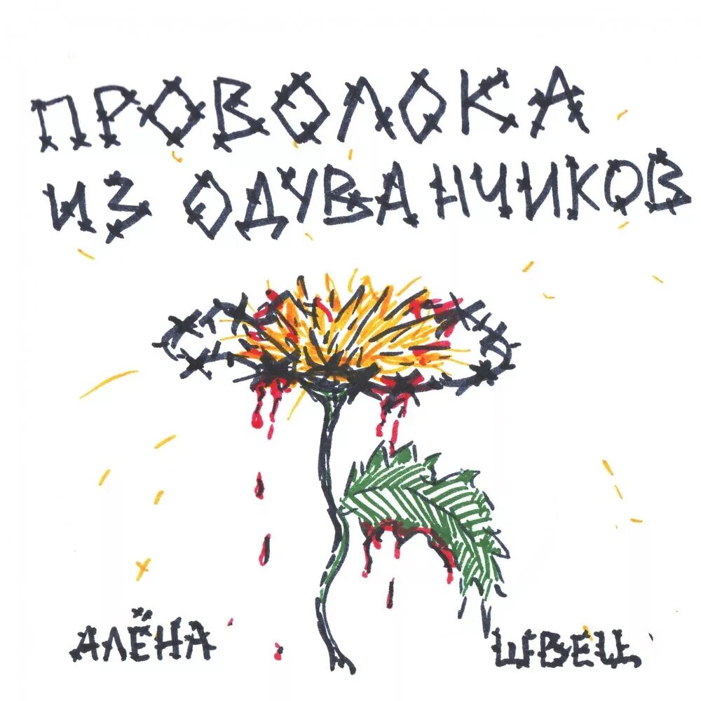 Песня черная алена швец. Алена Швец проволока из одуванчиков. Альбом Алёны Швец проволока из одуванчиков.