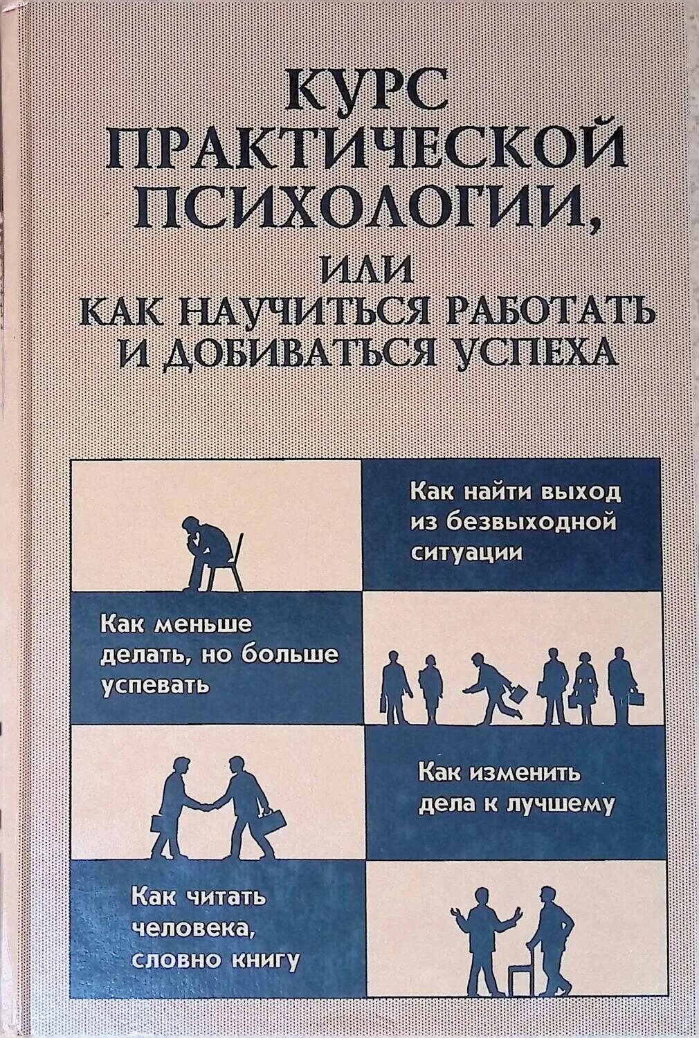 Курс практической психологии. Книги по практической психологии. Психология книги картинки. Психология успеха книга.