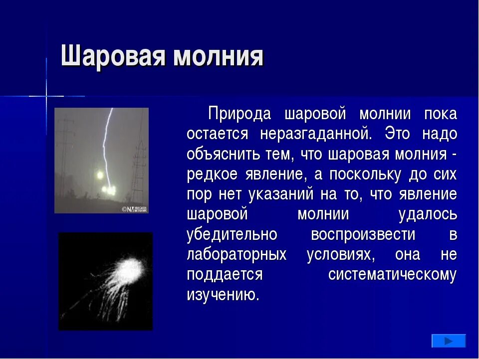 Шаровая молния атмосферные явления. Шаровая молния природное явление. Сообщение о шаровой молнии. Шаровая молния презентация.