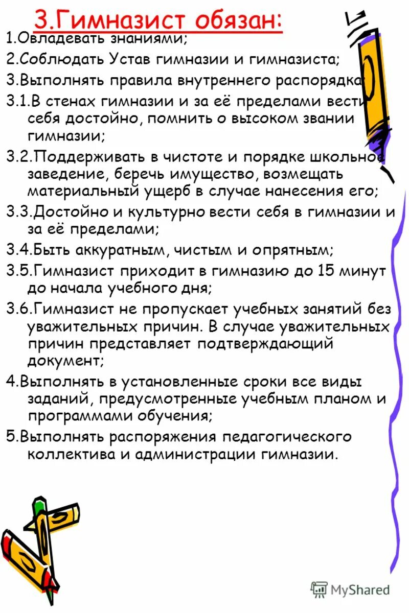 правила внутреннего распорядка обучающегося в школе. правила гимназии 1. правила гимназии 1. правила гимназии 1. правила гимназии 1.