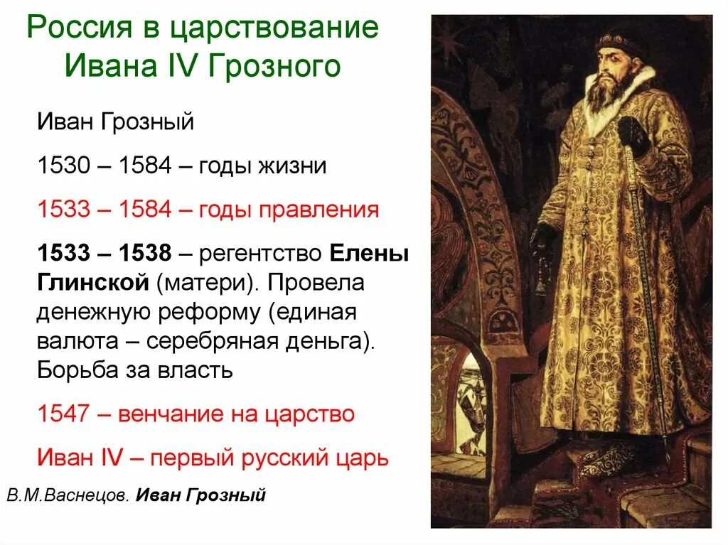 1533-1584 Гг. правление Ивана Грозного. Годы жизни Ивана Грозного 1533-1584. Правление Ивана IV Грозного (1533 - 1584 гг) царь всея Руси.