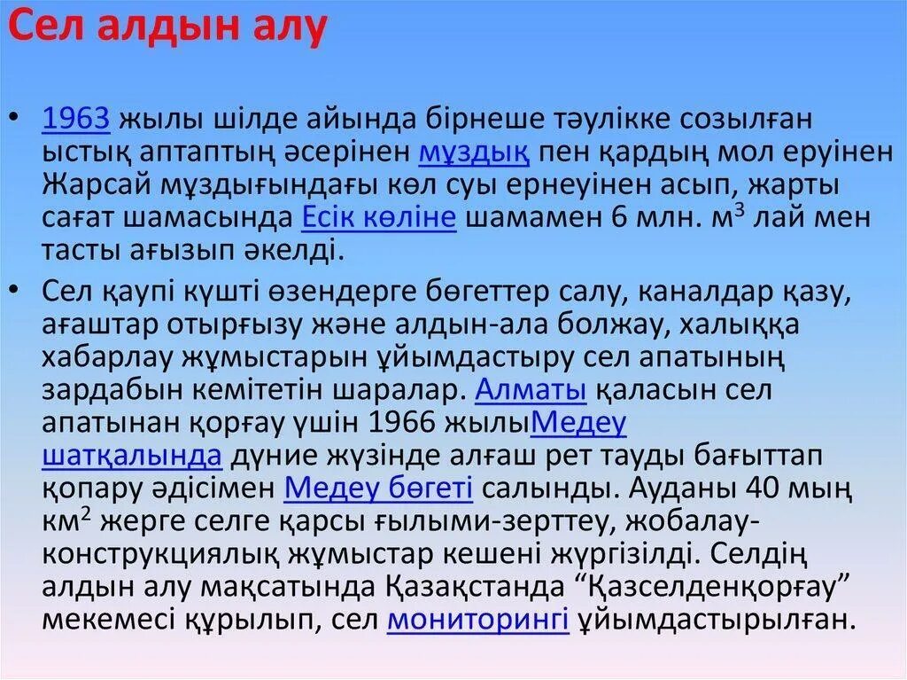 Су тасқыны презентация. Сел дегеніміз не. Сел жүру. Су тасқыны болған кезде не істеу керек презентация. Алдын алу үшін