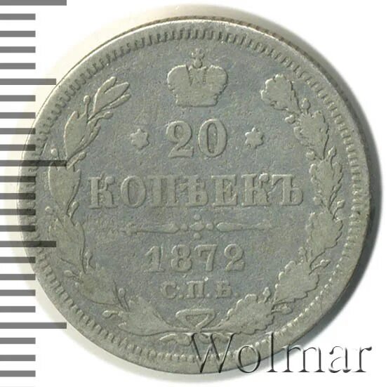 Копейка 1872. Копейка 1872