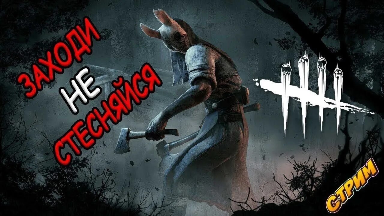 Стример дбд. Стример дбд