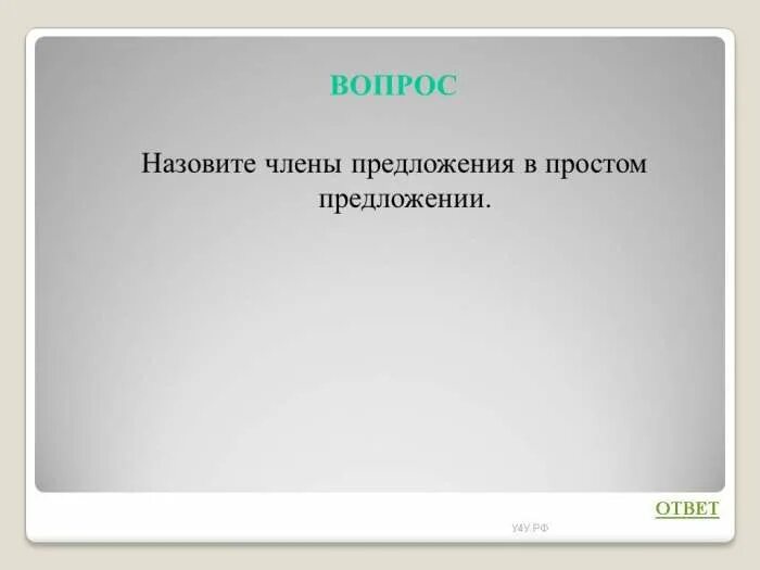 Как называется вопрос содержащий ответ. Вопросы назывались. как называется вопрос. вопрос название.