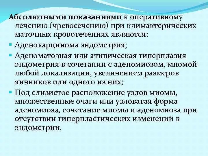 Показанием к оперативному лечению является. Абсолютным показаниям для оперативного лечения является. Показаниями к оперативному лечению аденомиоза. Нарушение менструальной функции лекция. Показаниями к оперативному лечению аденомиоза является.