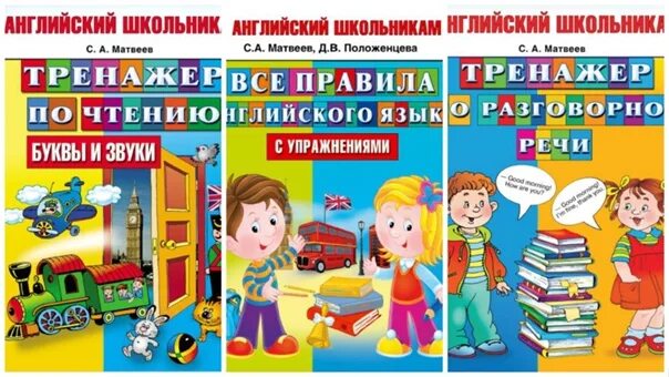 Английский для начальной школы тренажер. Английский для начальной школы тренажер. Тренажер английского языка. Книга тренажер по чтению английский язык. Пособие по английскому языку для начальной школы.