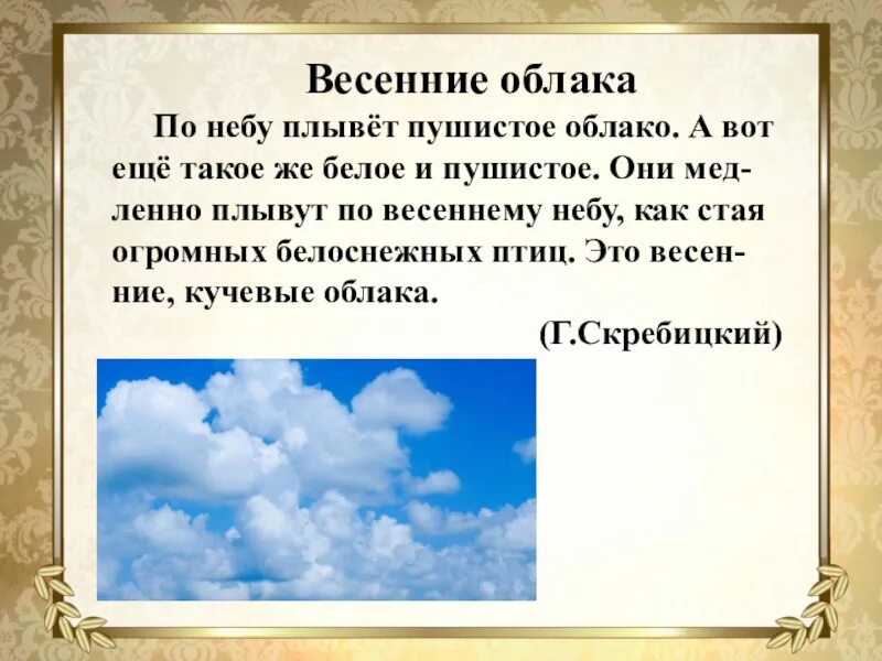 Текст облака наступают. Облака по небу плывут пушистые облака. Описание неба с облаками. Облака весной описание. Озаглавь текст по небу плывет пушистое облако.