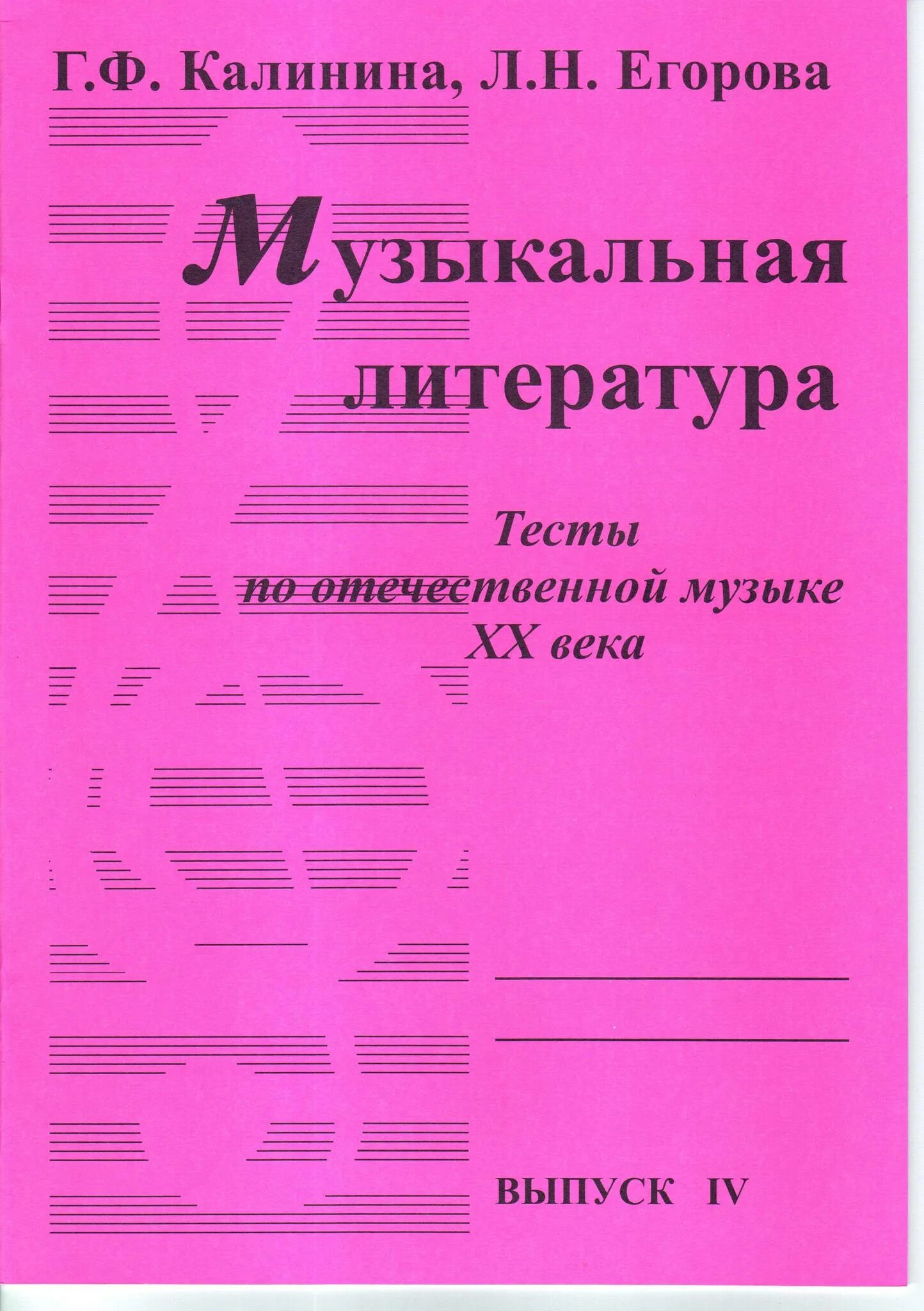 Музыкальная литература Калинина выпуск 4. Рабочая тетрадь по музыкальной литературе Калинина 1 выпуск. Калинина рабочие тетради по музыкальной литературе. Музыкальная литература тесты.