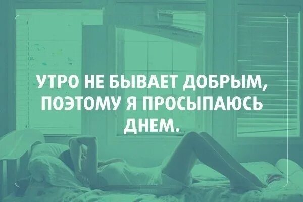 Проснулся в обед. Доброе утро наступает в обед. Хорошее утро наступает в обед. Доброе утро когда проснулся в обед. Проснуться в 3 33