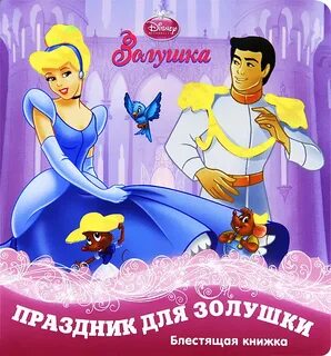 Праздник золушка