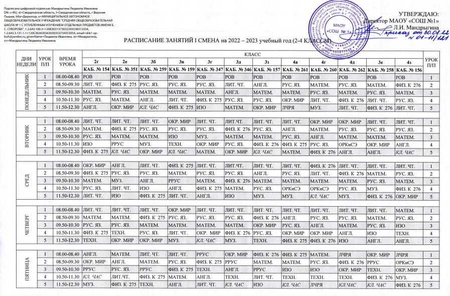 Сколько смен в 1 школе. Расписание 1 смены. Расписание уроков 1 смена. Расписание уроков 2023 год. Расписание школа 1.