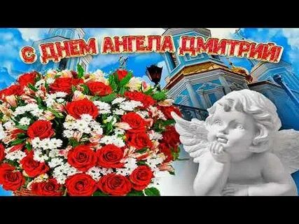 Когда день дмитрия