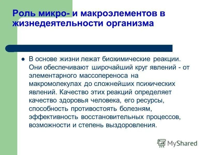 Микро роль. Функции микро и макроэлементов. Функции микро и макроэлементов в организме. Роль макро и микроэлементов в жизнедеятельности организмов. Роль микро и макроэлементов.