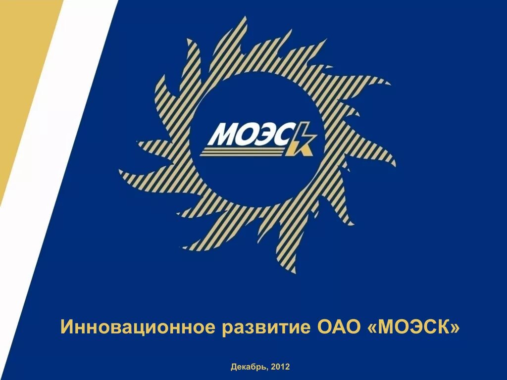 ОАО МОЭСК. МОЭСК лого. ПАО «Московская Объединённая электросетевая компания». МОЭСК картинки. Московская электросетевая компания автоматические выключатели