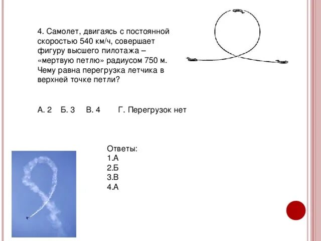 Мертвая петля. Вес летчика в верхней точке мертвой петли. Скорость в мертвой петле. Самолёт совершает мертвую петлю чему равен радиус.