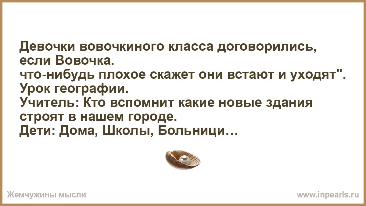 Ночью будет хуже текст. Девочки Вовочкиного класса договорились. Картинки с текстом плохого качества. Что нибудь плохое. Скажи что-нибудь плохое.