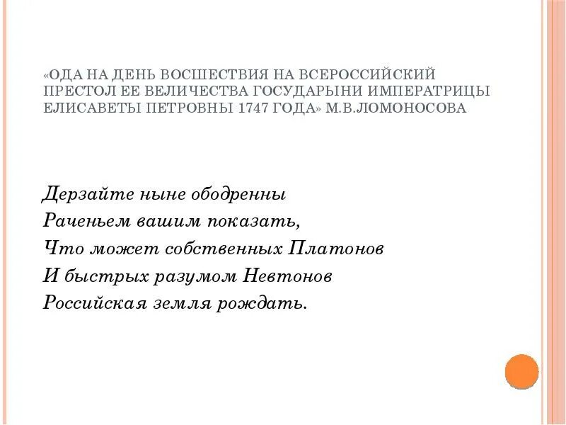 Ода на день восшествия всероссийский престол. Ода на день восшествия на Всероссийский престол ее Величества. Отрывок оды на день восшествия на Всероссийский престол 1747. День восшествия на Всероссийский престол 1747 год. Метафоры Ода на день восшествия на Всероссийский престол.