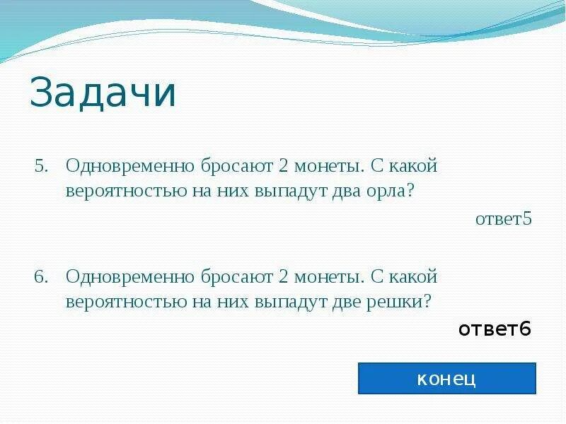 Вместе кидать. С какой вероятностью две монеты. Бросают две монеты. Какая вероятность двух Орлов. На пол бросают 3 монеты и наблюдают выпавшие стороны.