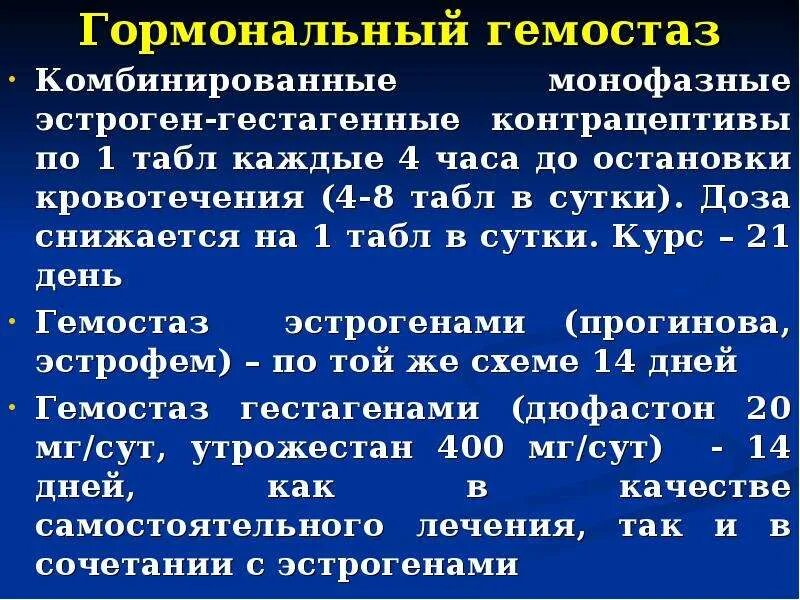 Дюфастон при маточном кровотечении. Гормональный гемостаз регулоном схема. Гормональный гемостаз препараты. Гормональный гемостаз эстрогенами. Схема остановки кровотечения регулоном.