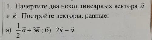 Начертить 3 неколлинеарных вектора. Начертите два неколлинеарных вектора. Начертите два неколлинеарных вектора м и н. Начертите два неколлинеарных вектора и . постройте векторы, равные:. Начертите 2 неколлинеарных вектора m и n 1/3m+2n.