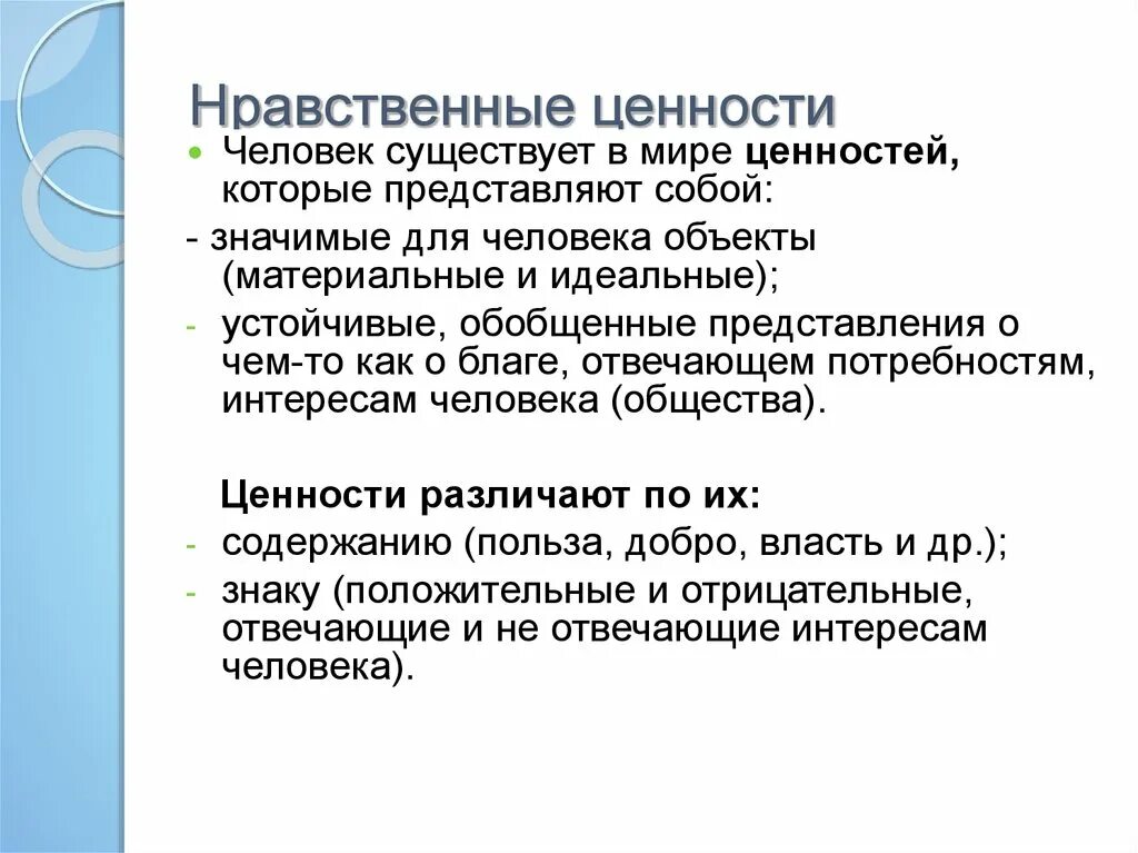 Ценностно этических. Нравственные ценности. Нравственные ценности человека. Нравственные ценности личности. Нравственные ценности примеры.