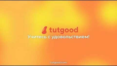 Тут гуд
