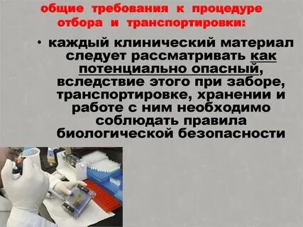 Основным видом биоматериала для лабораторного исследования является