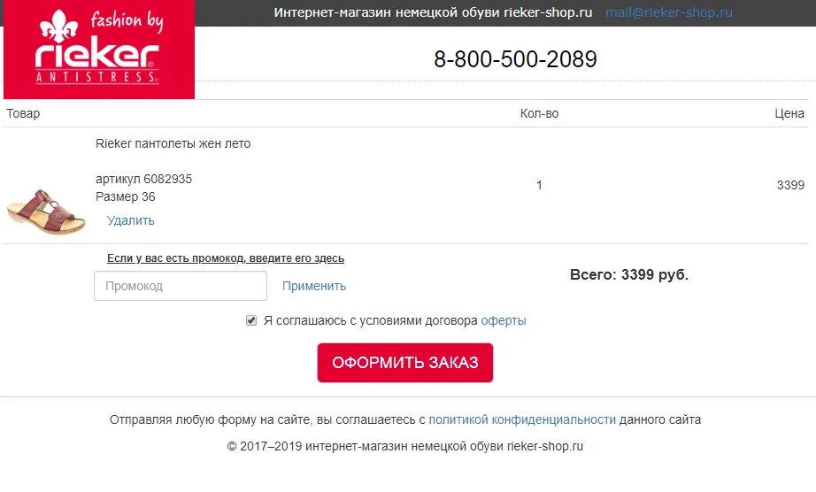 Промокод рикер. Промокод Rieker shop. Промокод для оплаты. Промокод здесь.