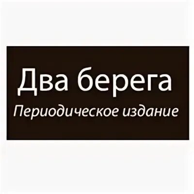 Два берега текст