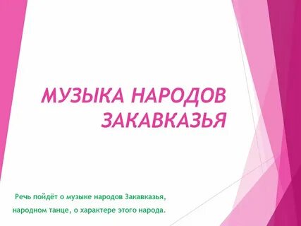 Слушать песни народов кавказа