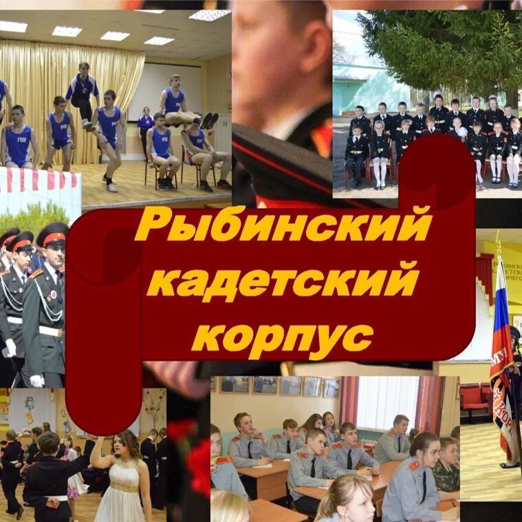Кадетский корпус рыбинск. Школа-интернат 2 рыбинский кадетский. Кадетский корпус 2 рыбинск. Школа-интернат 2 рыбинский кадетский. Рыбинский кадетский корпус.